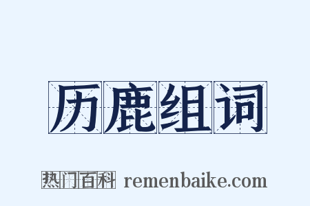 历鹿组词是什么意思的图片